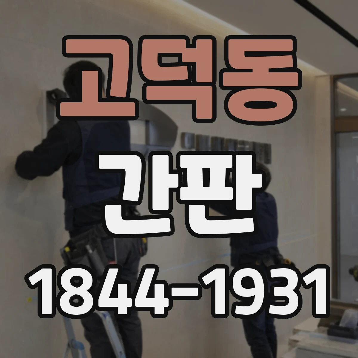 고덕동 간판