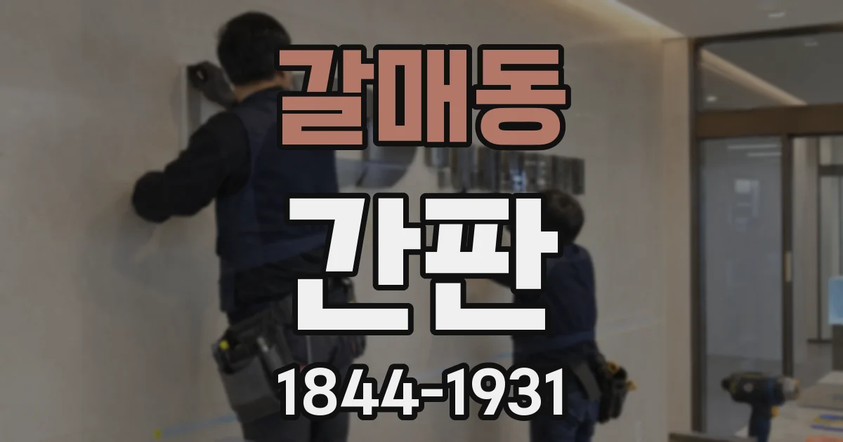 갈매동 간판