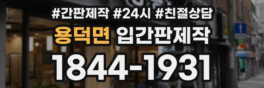 용덕면 입간판제작 상담 전화 1844-1931