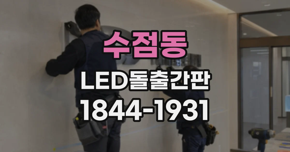 수점동 LED돌출간판