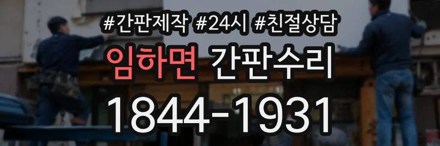 임하면 간판수리 상담 전화 1844-1931