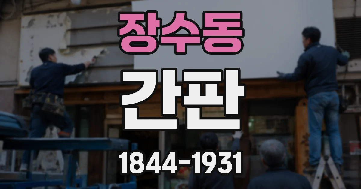 장수동 간판