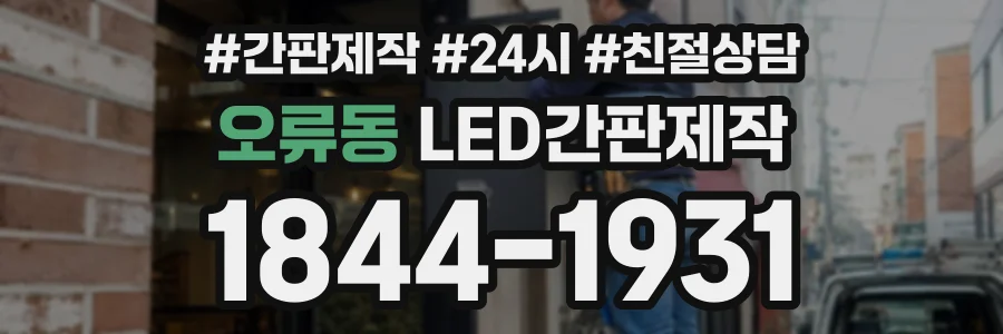 오류동 LED간판제작 상담 전화 1844-1931