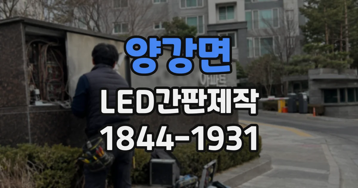 양강면 LED간판제작