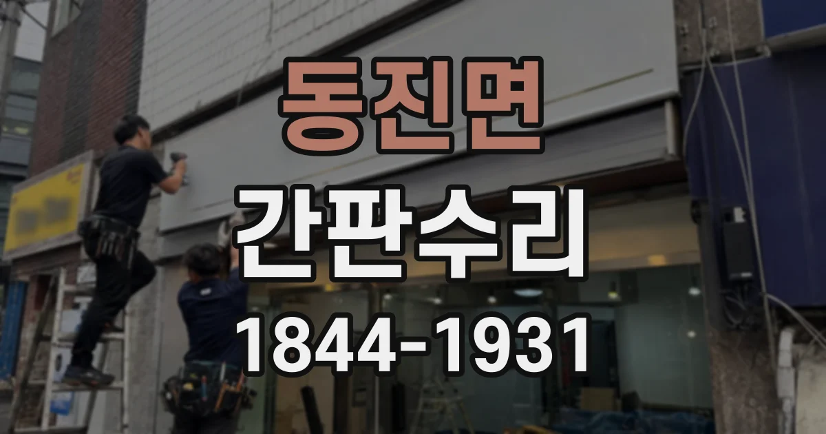 동진면 간판수리