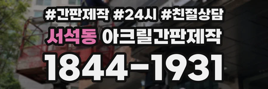 서석동 아크릴간판제작 상담 전화 1844-1931
