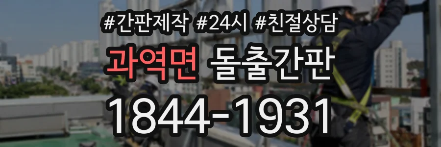 과역면 돌출간판 상담 전화 1844-1931