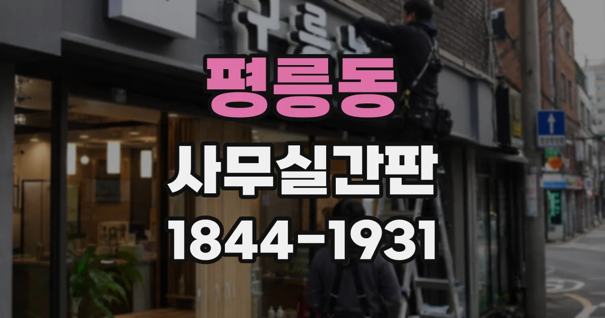 평릉동 사무실간판
