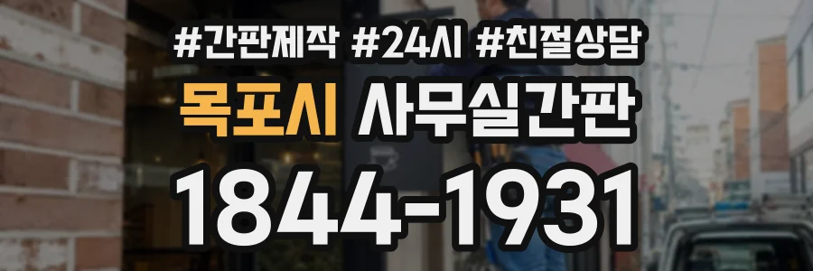 목포시 사무실간판 상담 전화 1844-1931