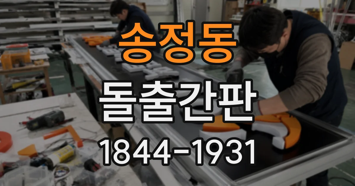 송정동 돌출간판