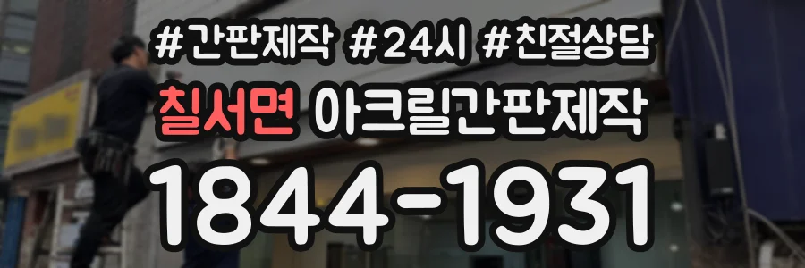 칠서면 아크릴간판제작 상담 전화 1844-1931