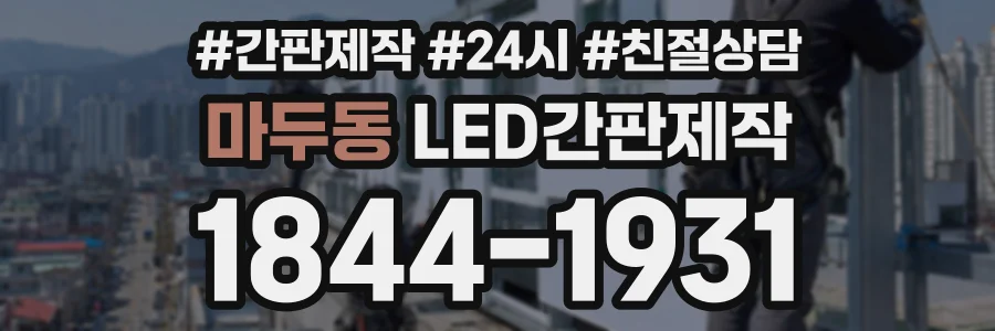 마두동 LED간판제작 상담 전화 1844-1931