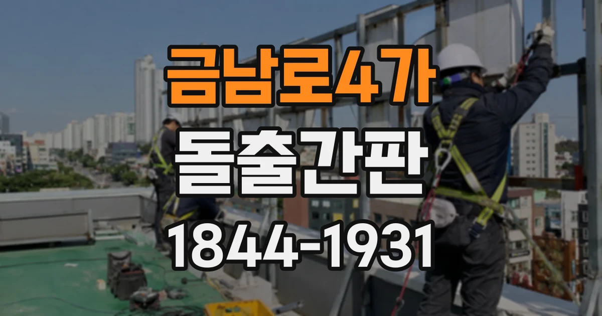 금남로4가 돌출간판