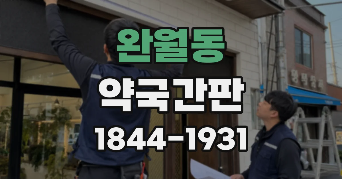 완월동 약국간판