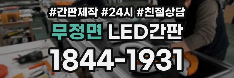 무정면 LED간판 상담 전화 1844-1931