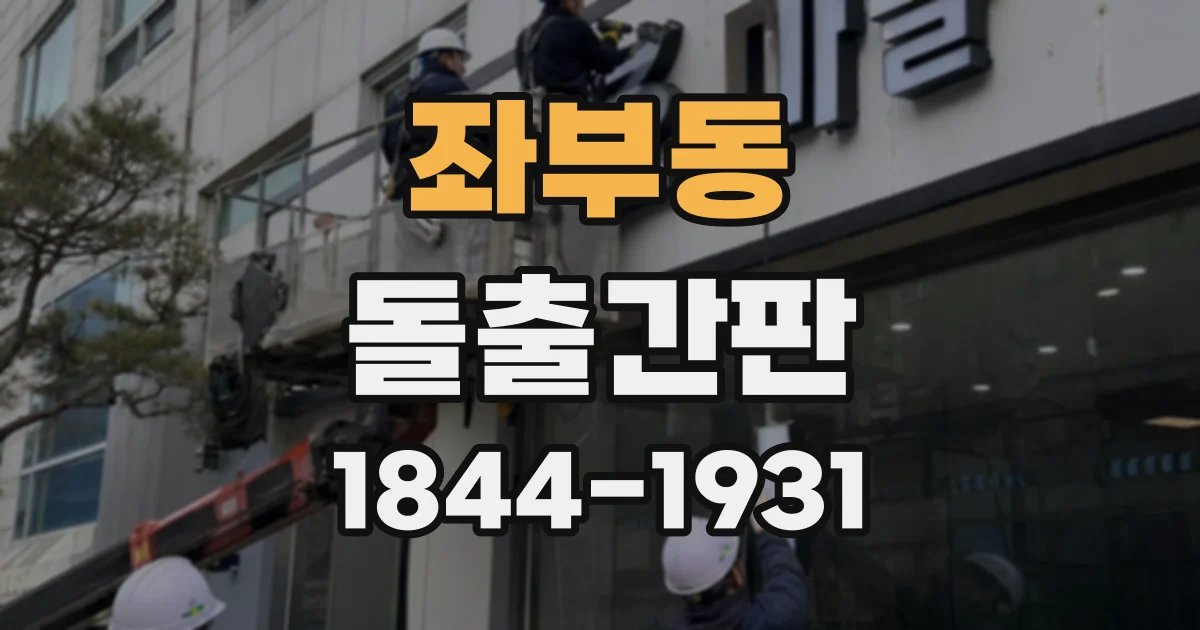 좌부동 돌출간판