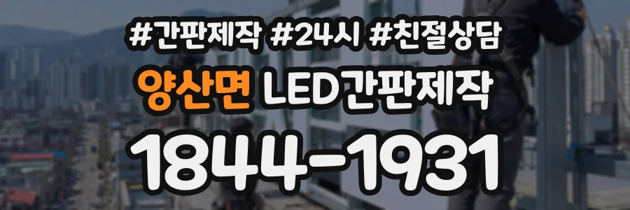 양산면 LED간판제작 상담 전화 1844-1931