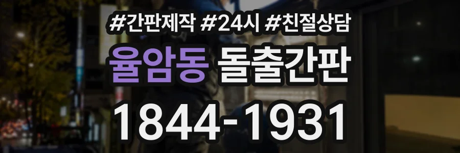 율암동 돌출간판 상담 전화 1844-1931