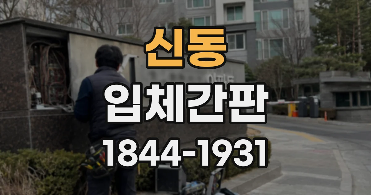 신동 입체간판