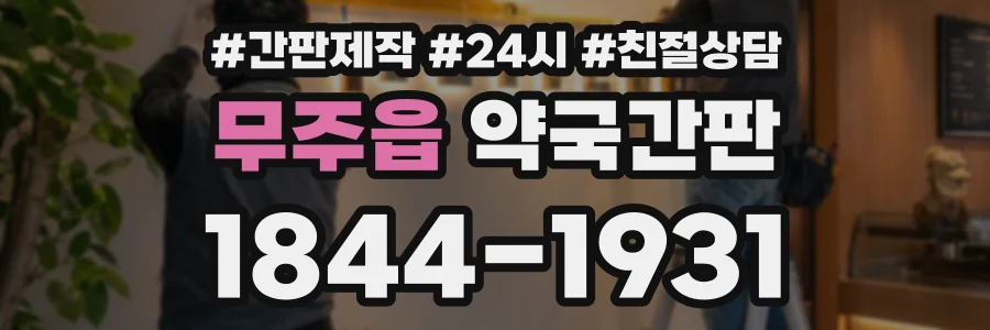 무주읍 약국간판 상담 전화 1844-1931