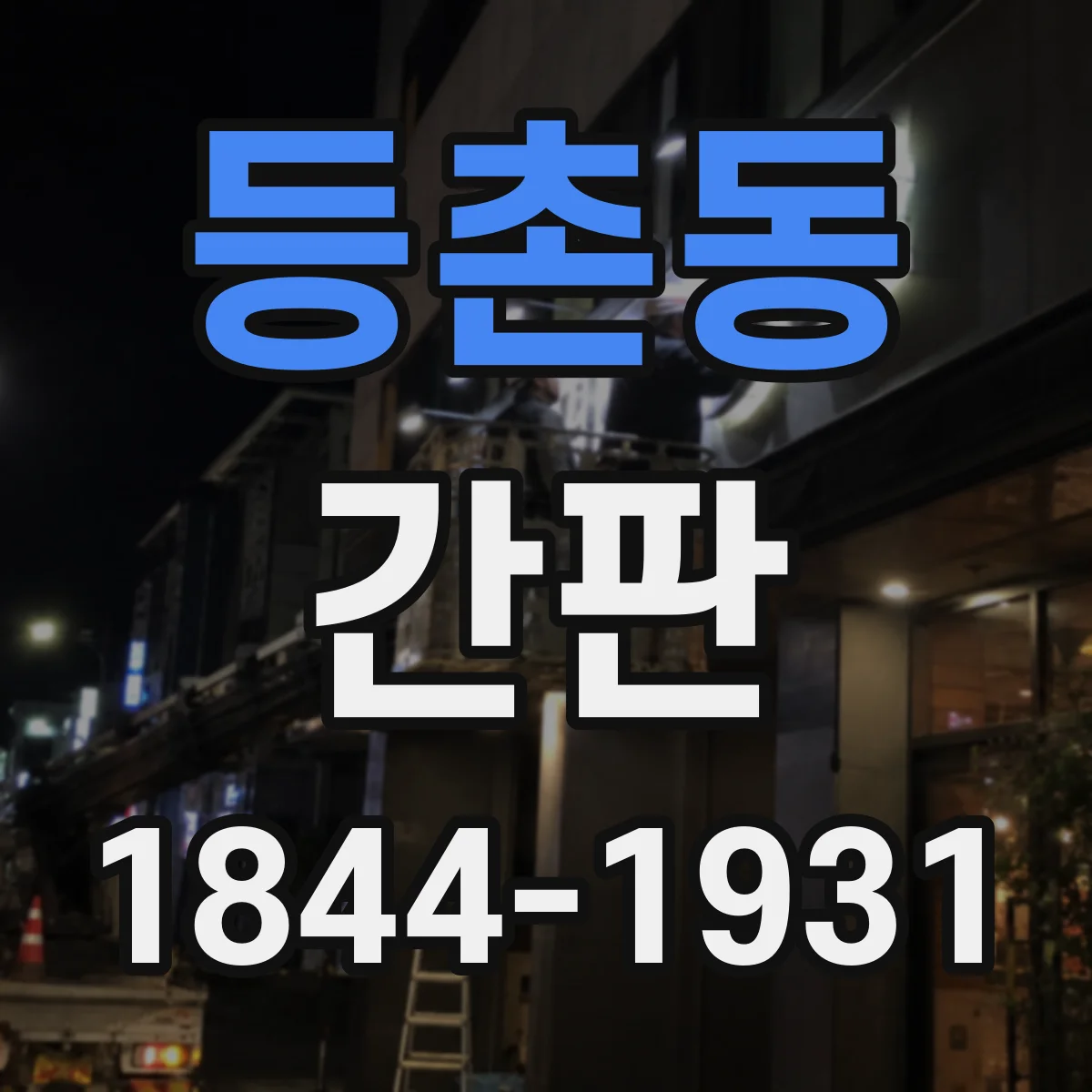 등촌동 간판
