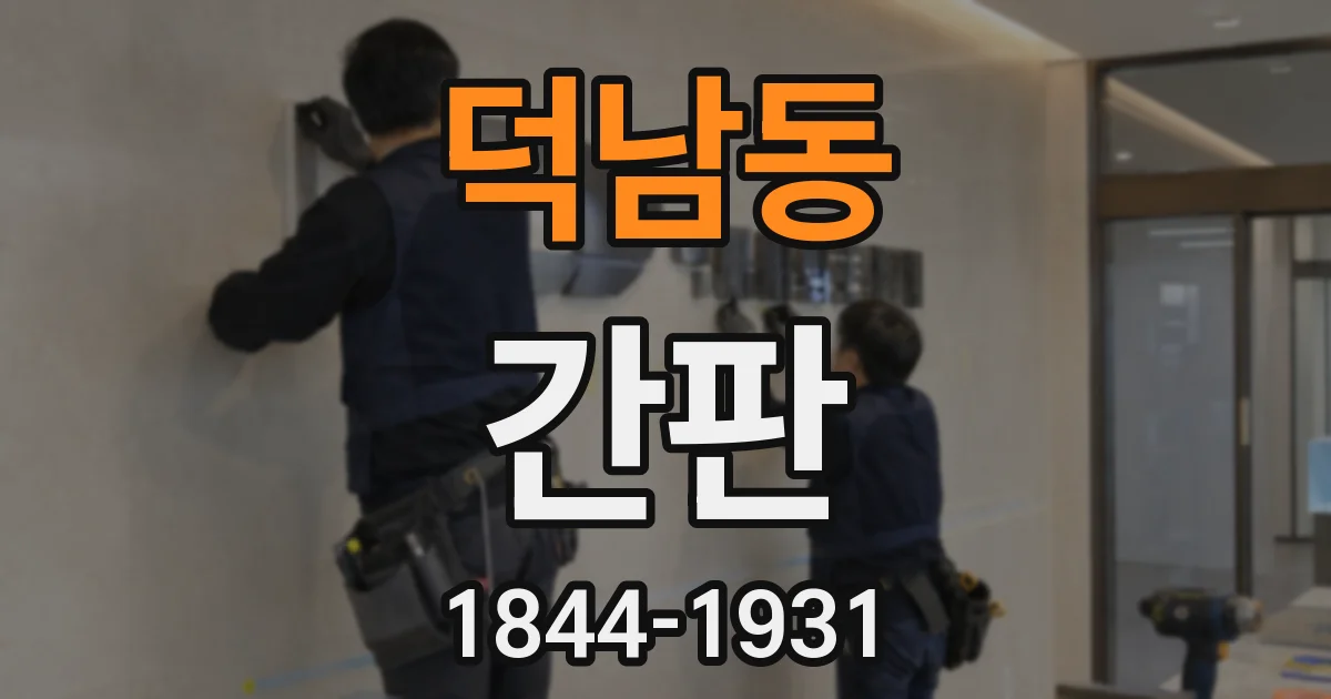 덕남동 간판