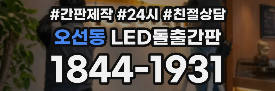 오선동 LED돌출간판 상담 전화 1844-1931