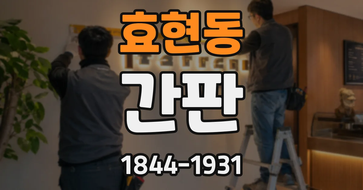 효현동 간판