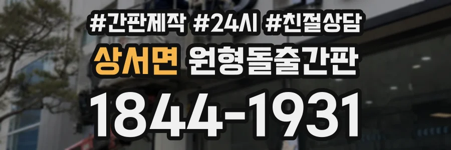 상서면 원형돌출간판 상담 전화 1844-1931