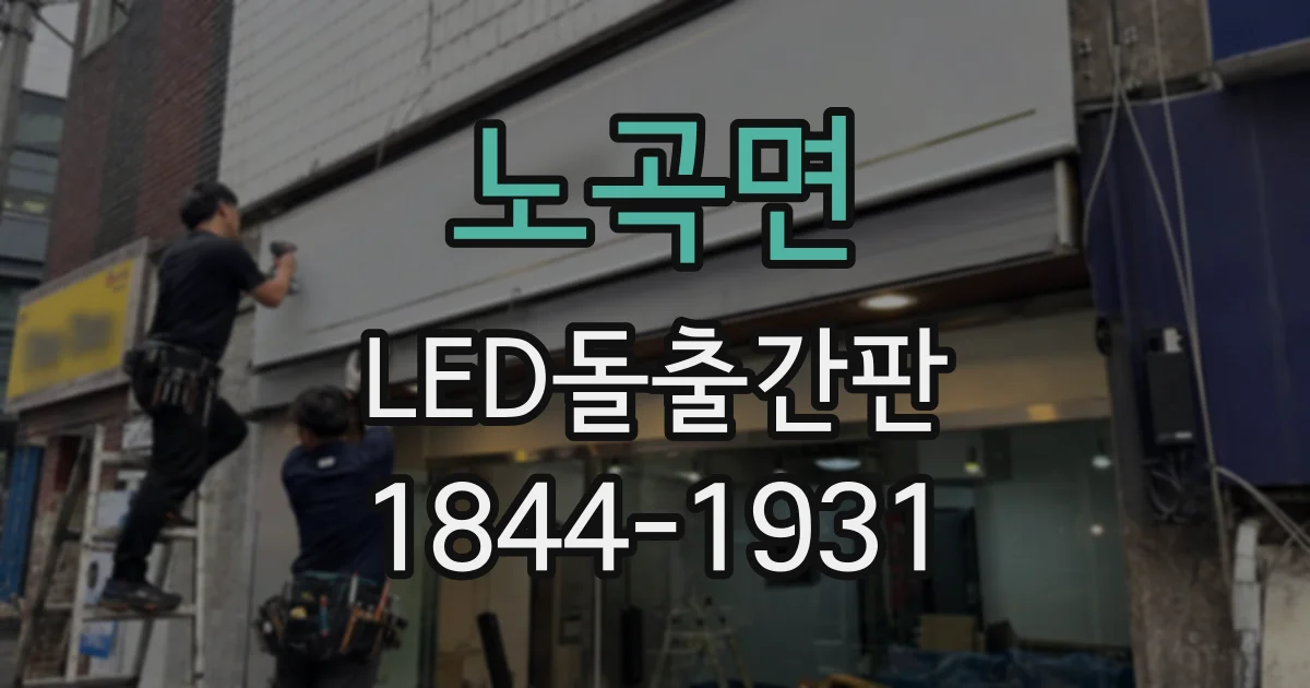 노곡면 LED돌출간판