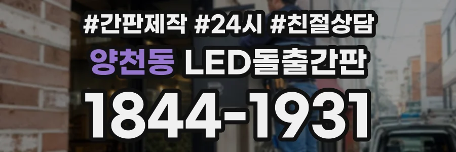 양천동 LED돌출간판 상담 전화 1844-1931