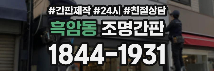 흑암동 조명간판 상담 전화 1844-1931