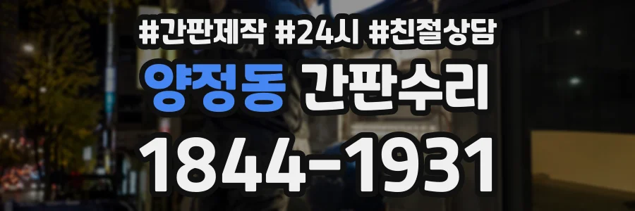 양정동 간판수리 상담 전화 1844-1931
