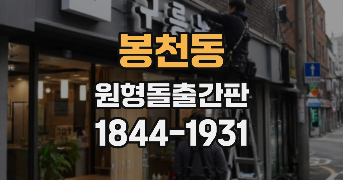 봉천동 원형돌출간판