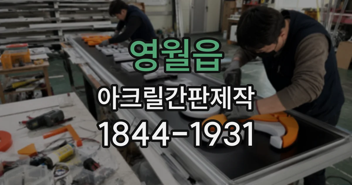 영월읍 아크릴간판제작