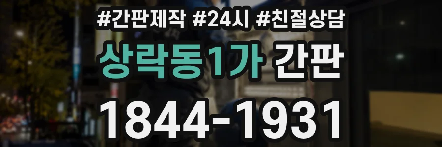 상락동1가 간판