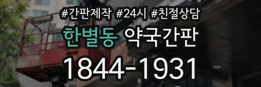 한별동 약국간판 상담 전화 1844-1931