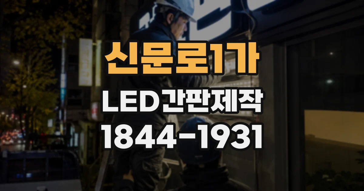 신문로1가 LED간판제작 좁은 골목 점포에 어울리는 간판 구성