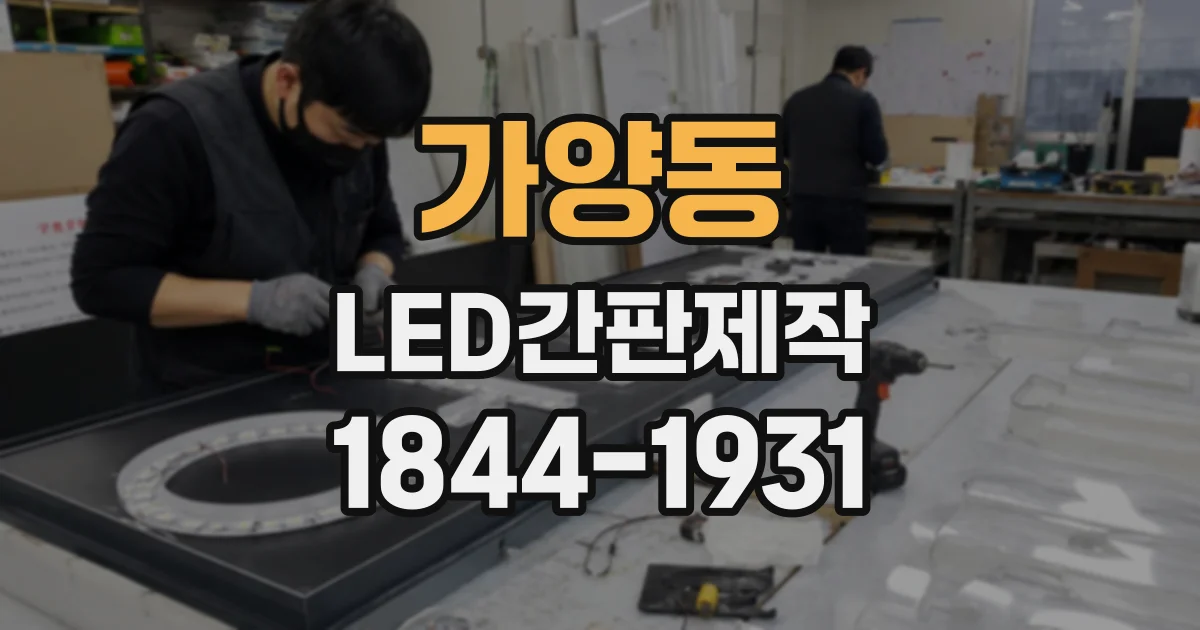 가양동 LED간판제작