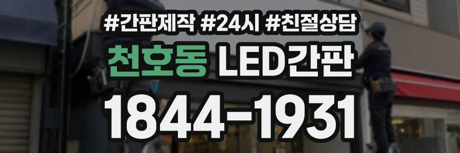 천호동 LED간판 상담 전화 1844-1931