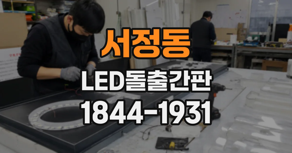 서정동 LED돌출간판