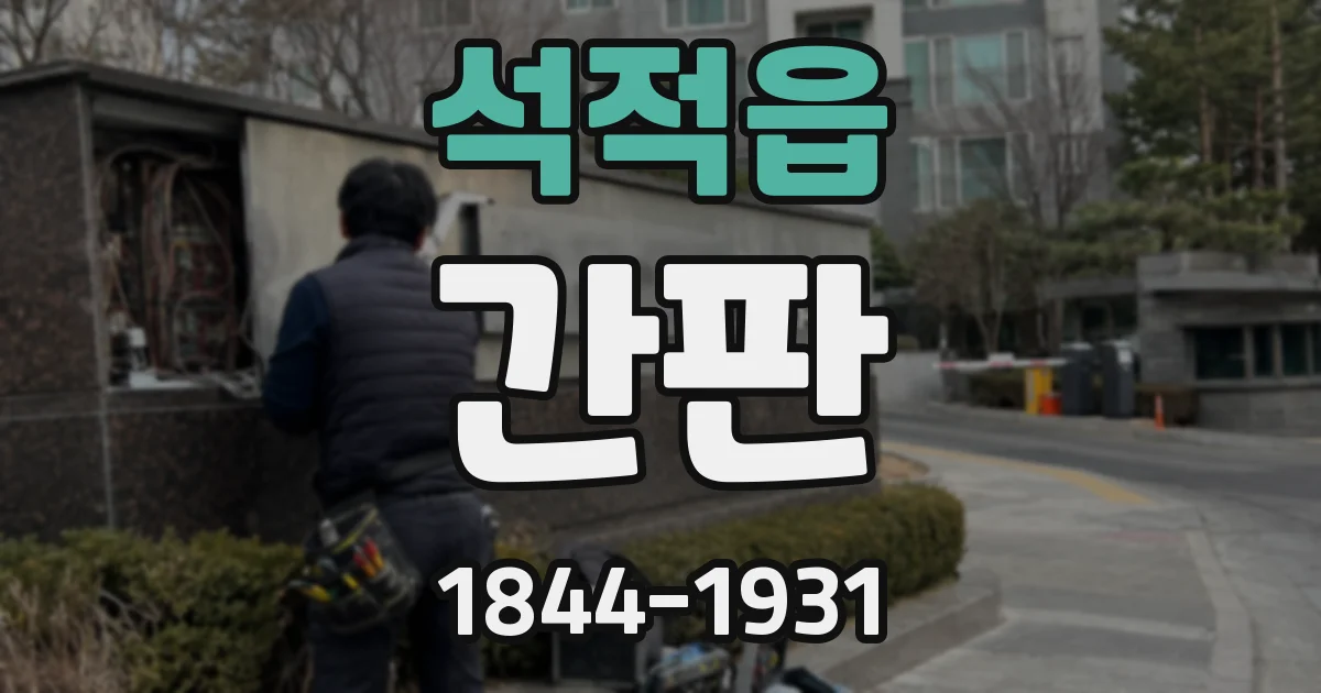 석적읍 간판