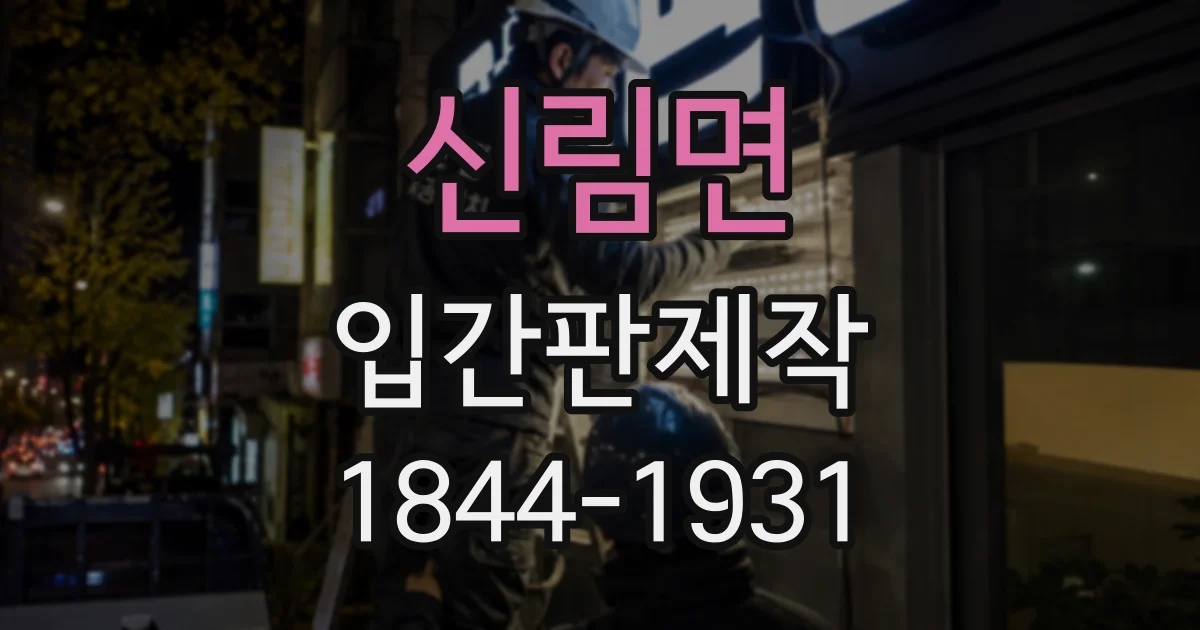 신림면 입간판제작