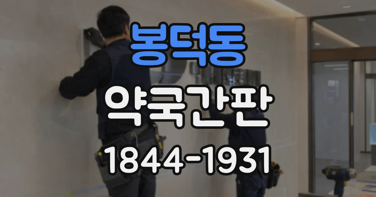 봉덕동 약국간판