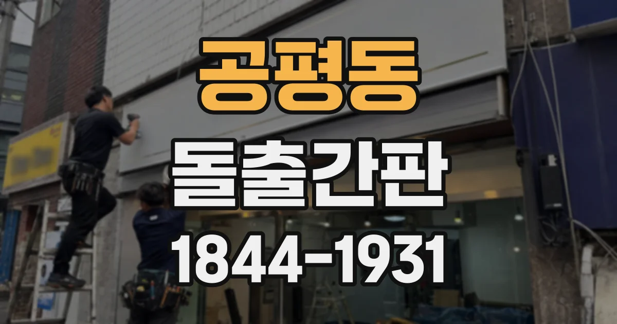 공평동 돌출간판