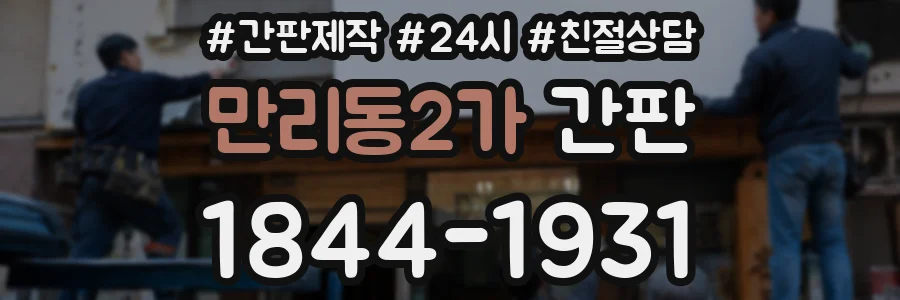 만리동2가 간판