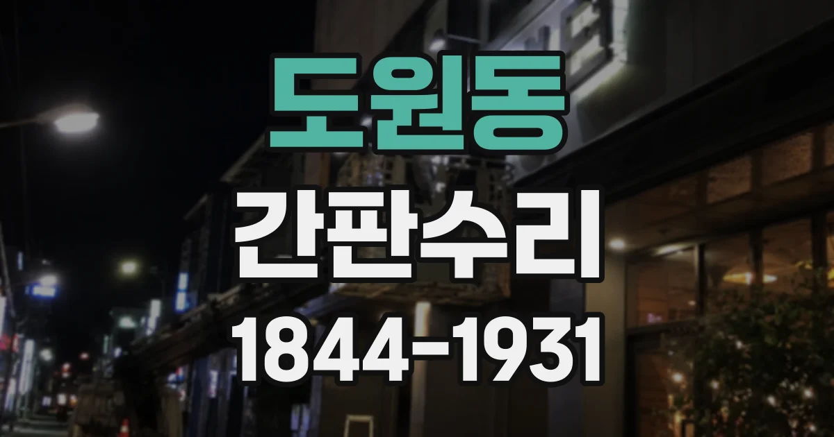 도원동 간판수리