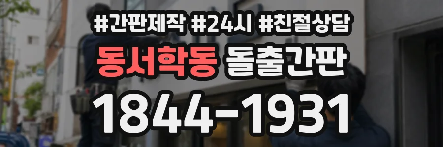 동서학동 돌출간판 상담 전화 1844-1931