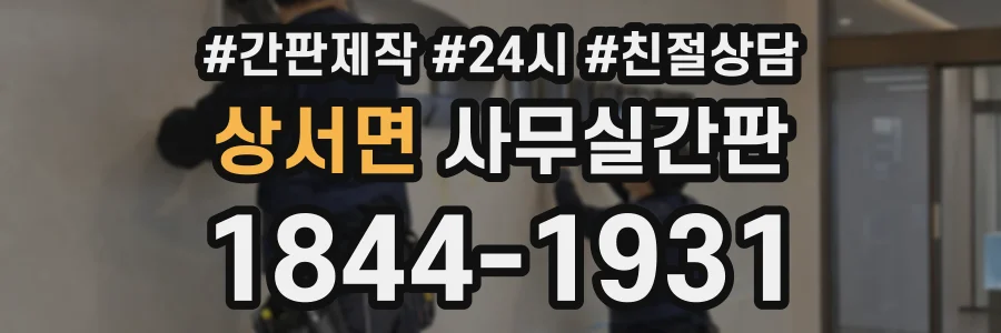 상서면 사무실간판 상담 전화 1844-1931