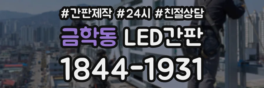 금학동 LED간판 상담 전화 1844-1931